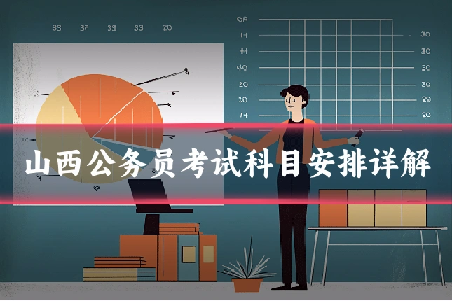 山西公务员考试科目安排详解