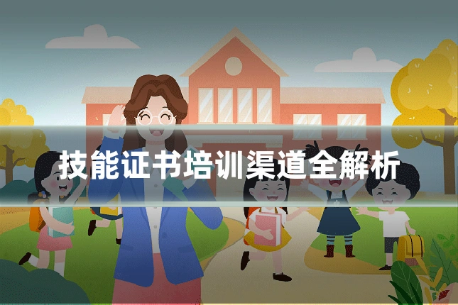 技能证书培训渠道全解析