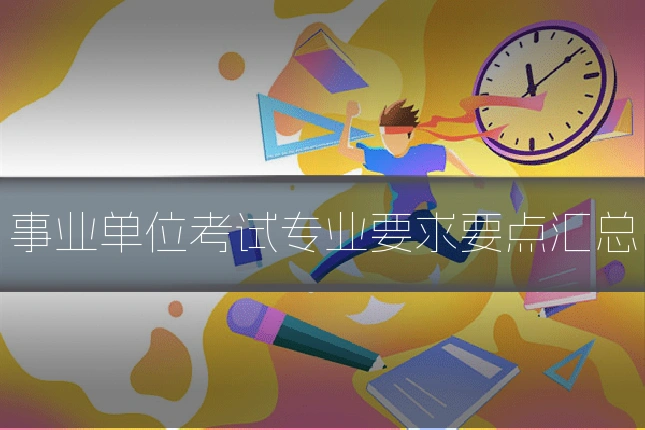 事业单位考试专业要求要点汇总