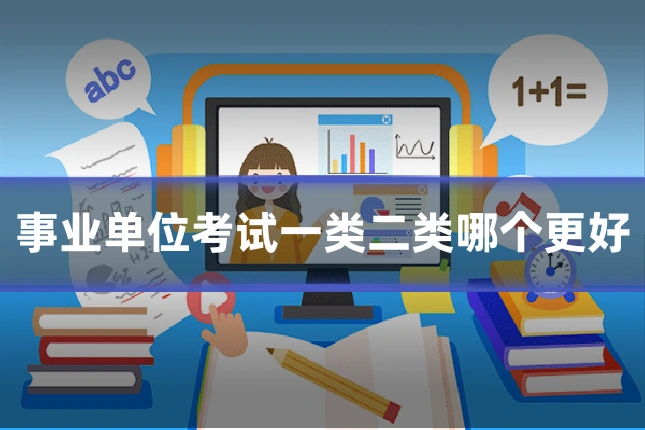 事业单位考试一类二类哪个更好