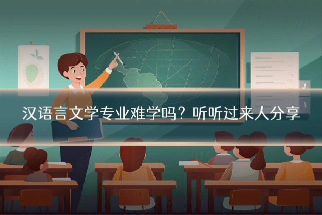 汉语言文学专业难学吗？听听过来人分享