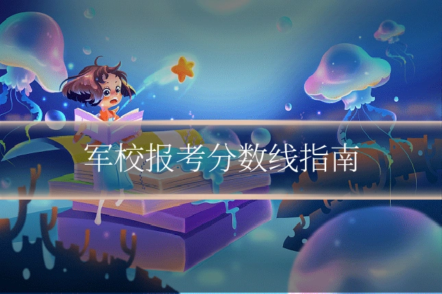 军校报考分数线指南