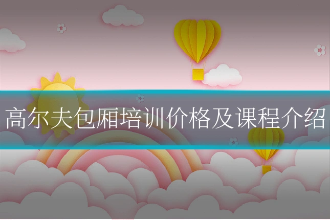 高尔夫包厢培训价格及课程介绍