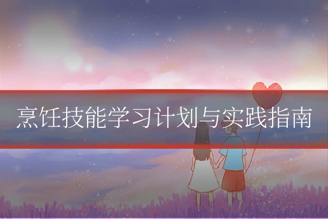 烹饪技能学习计划与实践指南