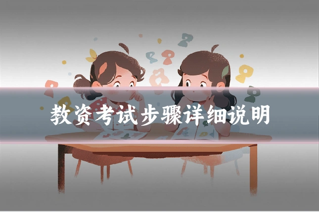 教资考试步骤详细说明