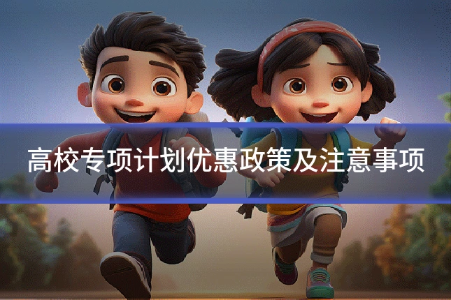 高校专项计划优惠政策及注意事项
