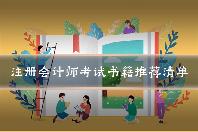 注册会计师考试书籍推荐清单