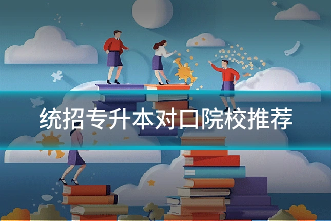 统招专升本对口院校推荐