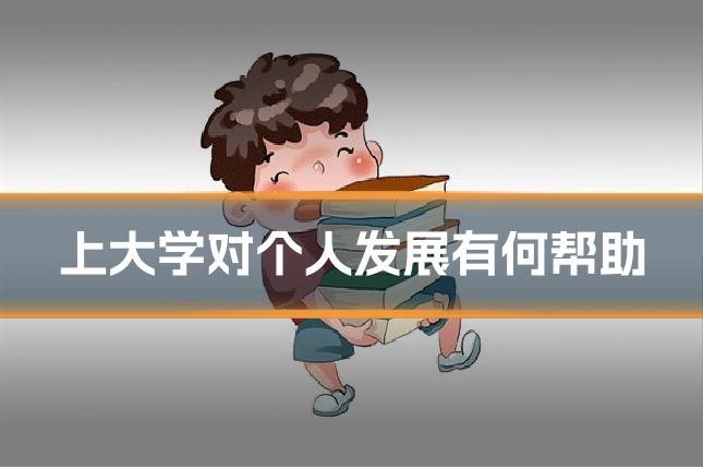 上大学对个人发展有何帮助