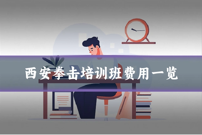 西安拳击培训班费用一览