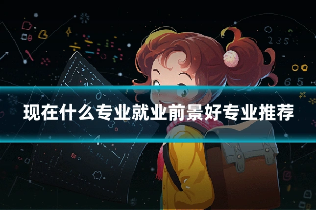 现在什么专业就业前景好专业推荐