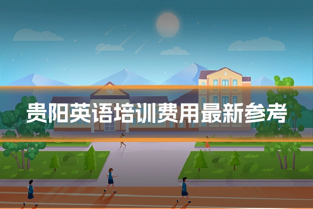 贵阳英语培训费用最新参考
