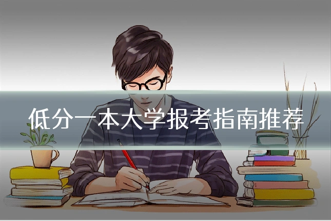 低分一本大学报考指南推荐