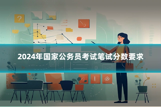 2024年国家公务员考试笔试分数要求