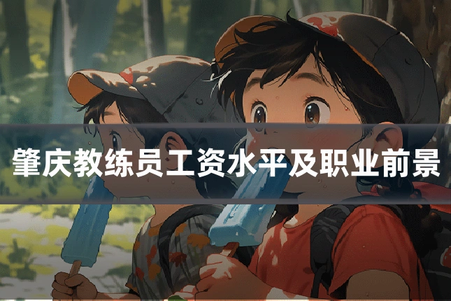 肇庆教练员工资水平及职业前景