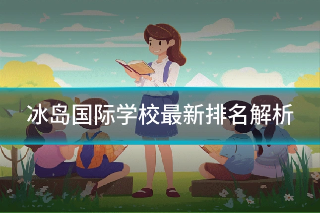 冰岛国际学校最新排名解析