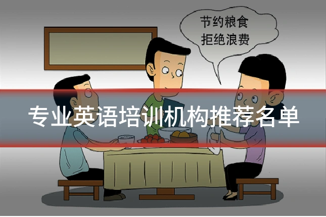 专业英语培训机构推荐名单