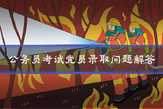 公务员考试党员录取问题解答