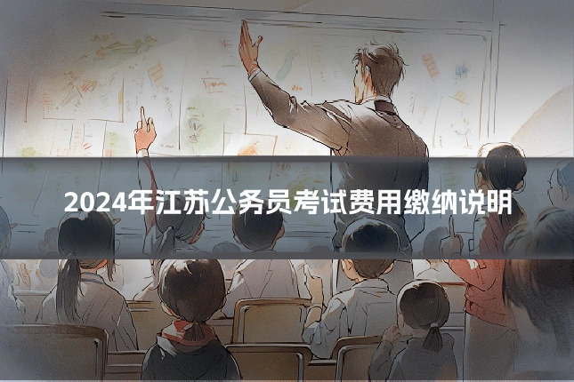 2024年江苏公务员考试费用缴纳说明
