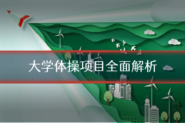 大学体操项目全面解析