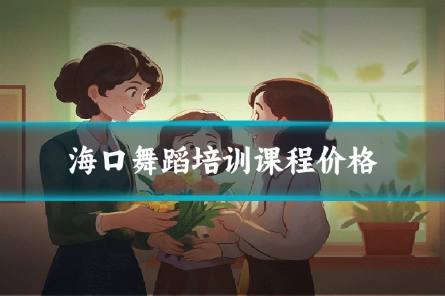 海口舞蹈培训课程价格