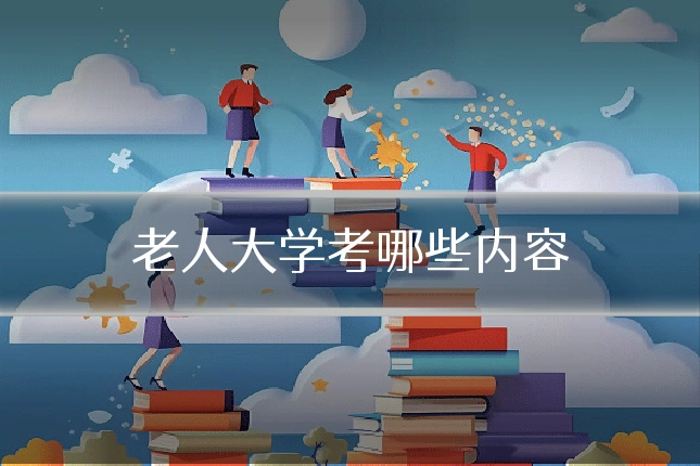 老人大学考哪些内容