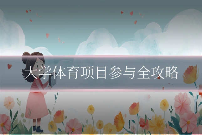 大学体育项目参与全攻略