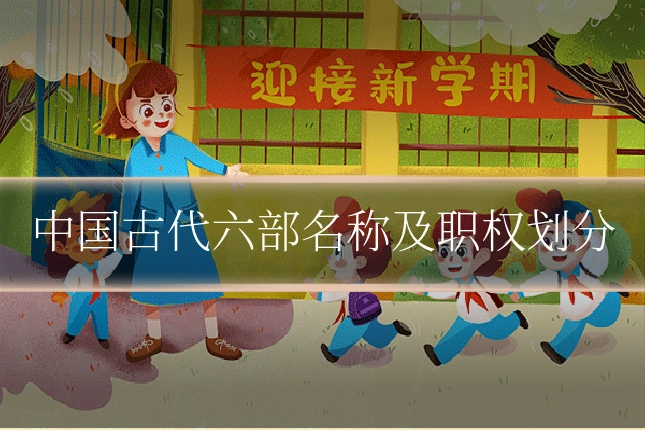 中国古代六部名称及职权划分