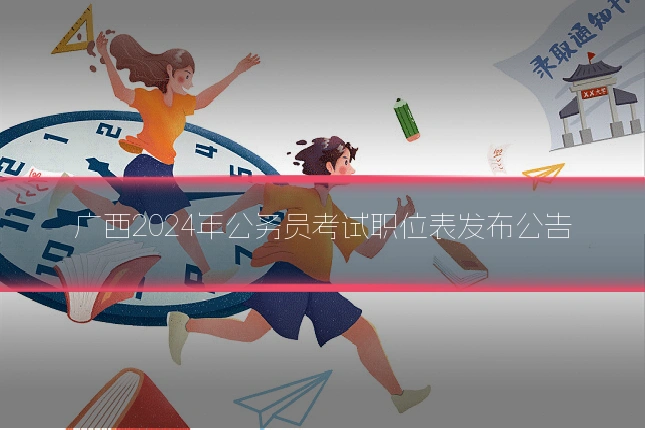 广西2024年公务员考试职位表发布公告