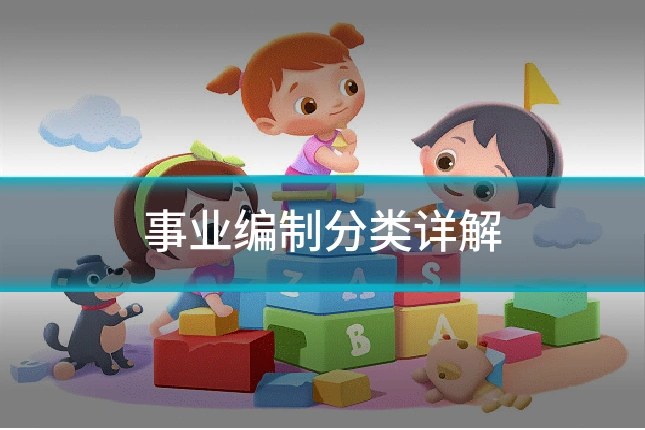 事业编制分类详解