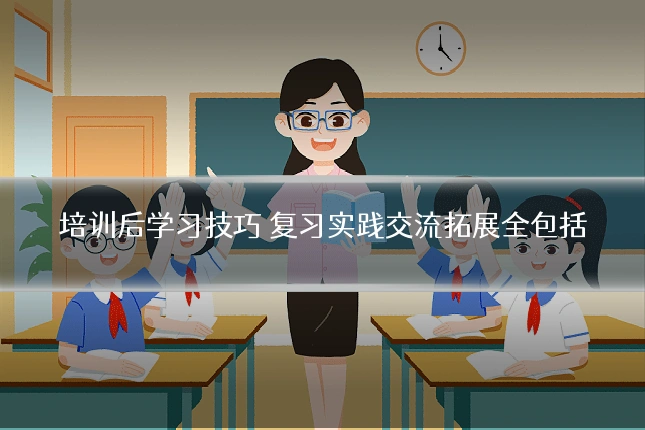 培训后学习技巧 复习实践交流拓展全包括