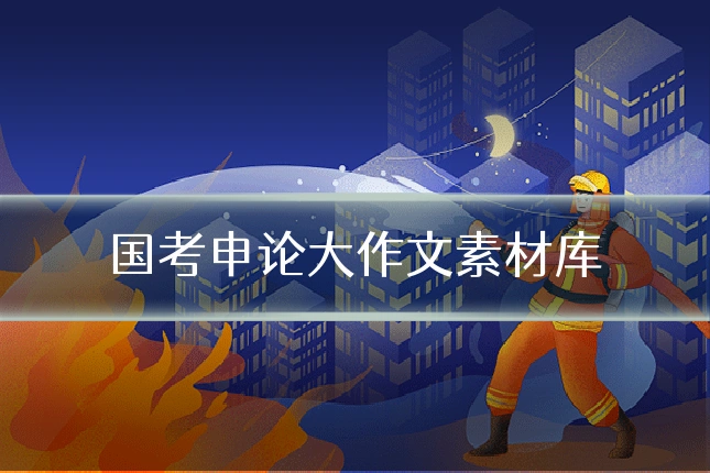 国考申论大作文素材库