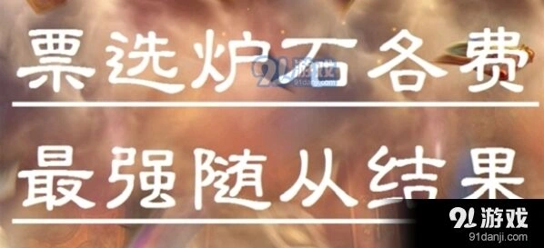 炉石传说千人投票选出最强随从完整排名