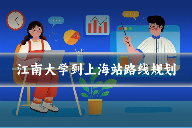 江南大学到上海站路线规划