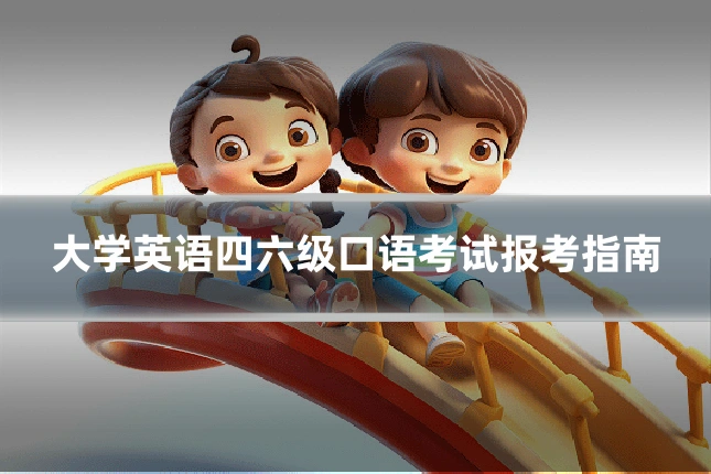 大学英语四六级口语考试报考指南