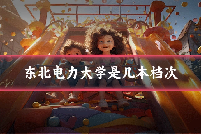 东北电力大学是几本档次