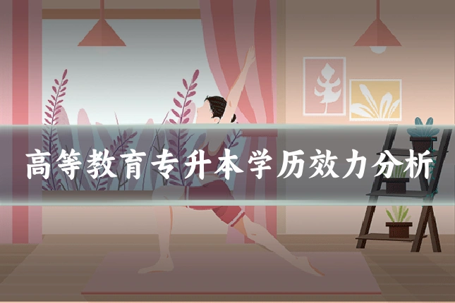 高等教育专升本学历效力分析
