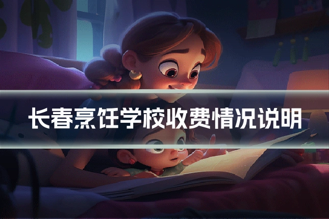 长春烹饪学校收费情况说明