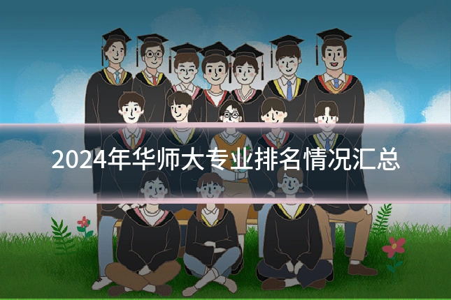 2024年华师大专业排名情况汇总