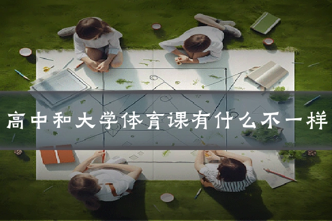 高中和大学体育课有什么不一样