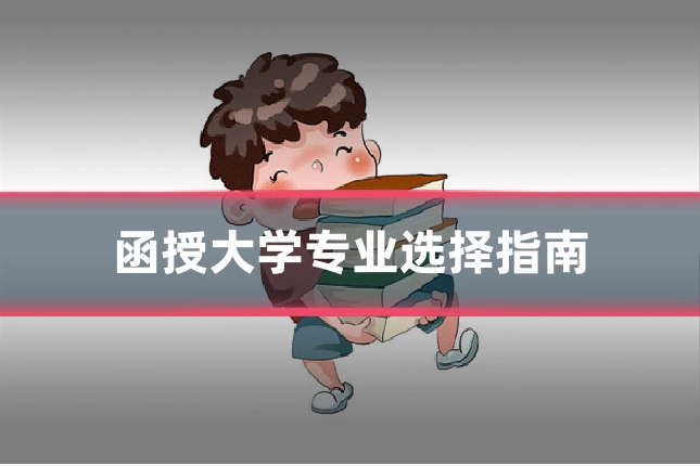 函授大学专业选择指南
