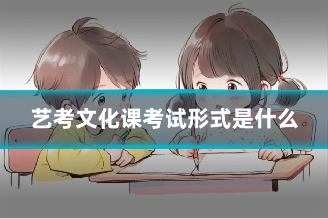 艺考文化课考试形式是什么