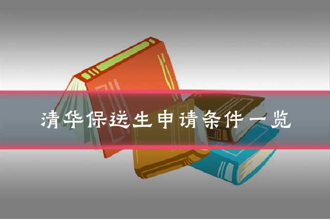 清华保送生申请条件一览