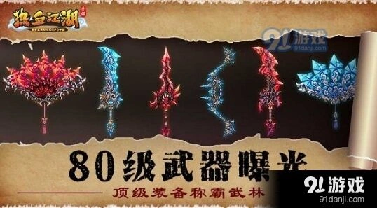 热血江湖手游80级武器曝光攻略