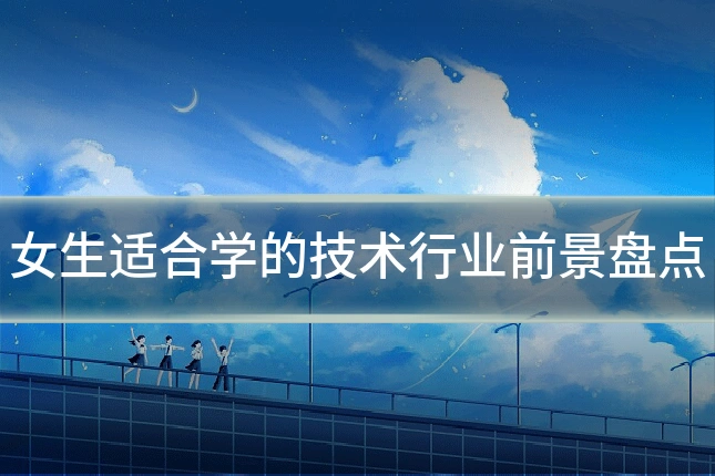 女生适合学的技术行业前景盘点