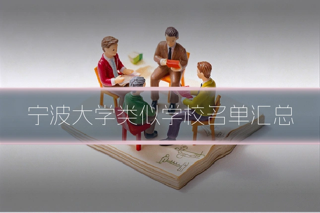 宁波大学类似学校名单汇总