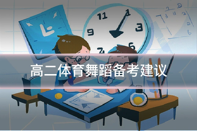高二体育舞蹈备考建议