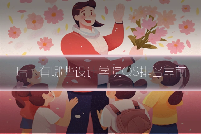 瑞士有哪些设计学院QS排名靠前