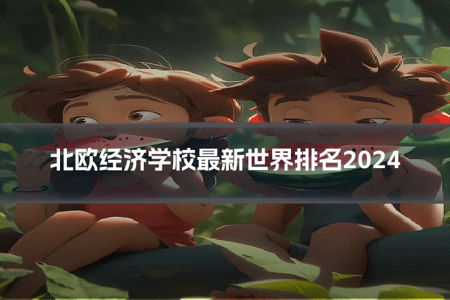 北欧经济学校最新世界排名2024
