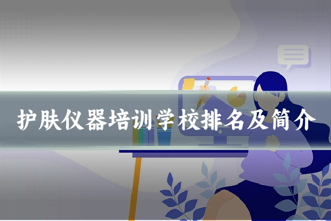 护肤仪器培训学校排名及简介